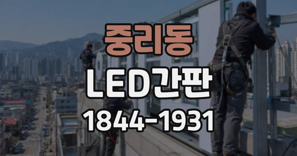 중리동 LED간판