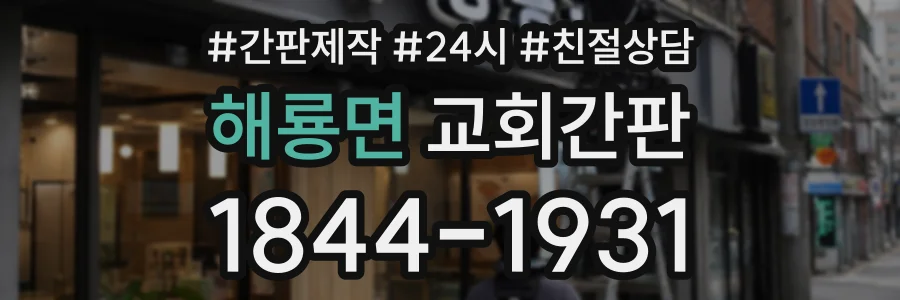 해룡면 교회간판 상담 전화 1844-1931