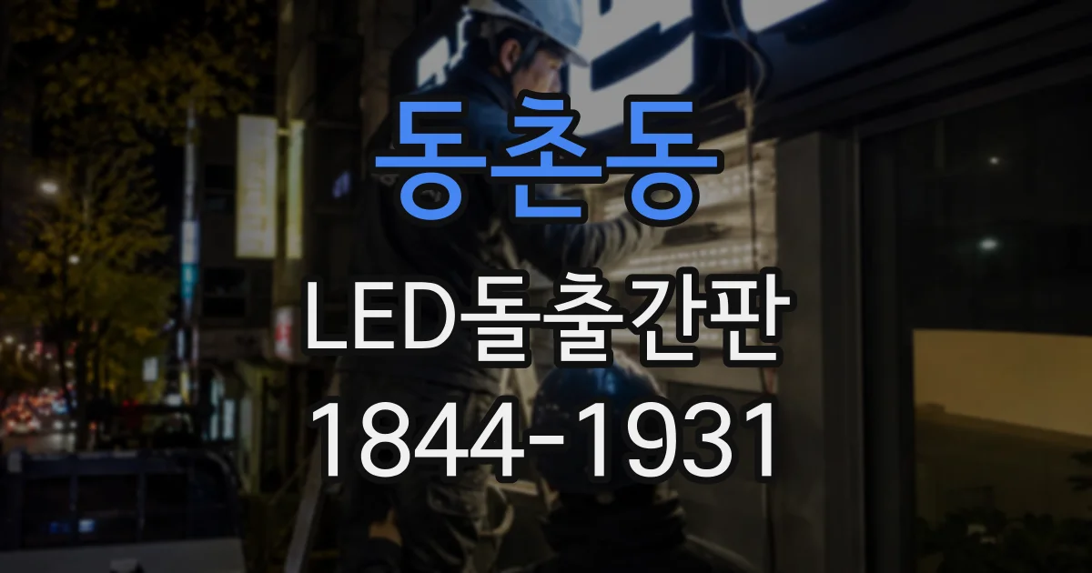 동촌동 LED돌출간판