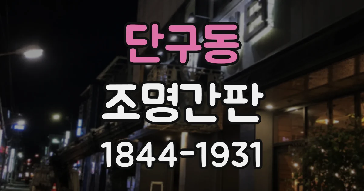 단구동 조명간판
