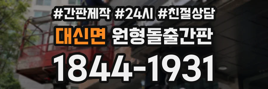 대신면 원형돌출간판 상담 전화 1844-1931