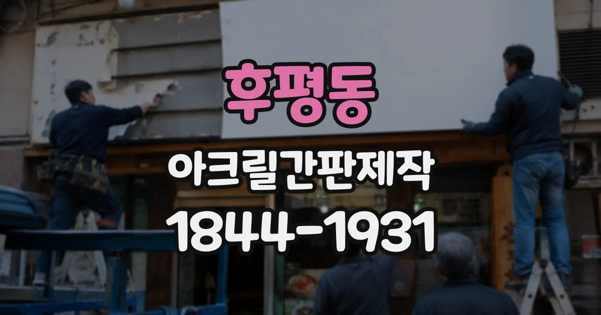 후평동 아크릴간판제작