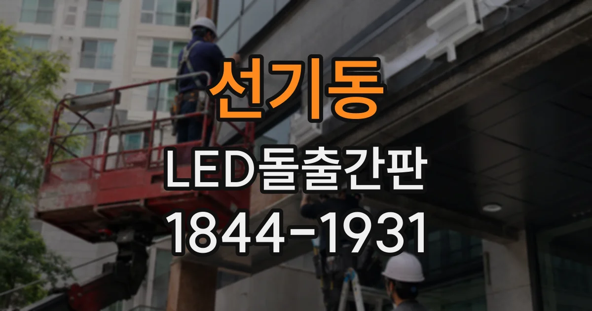 선기동 LED돌출간판