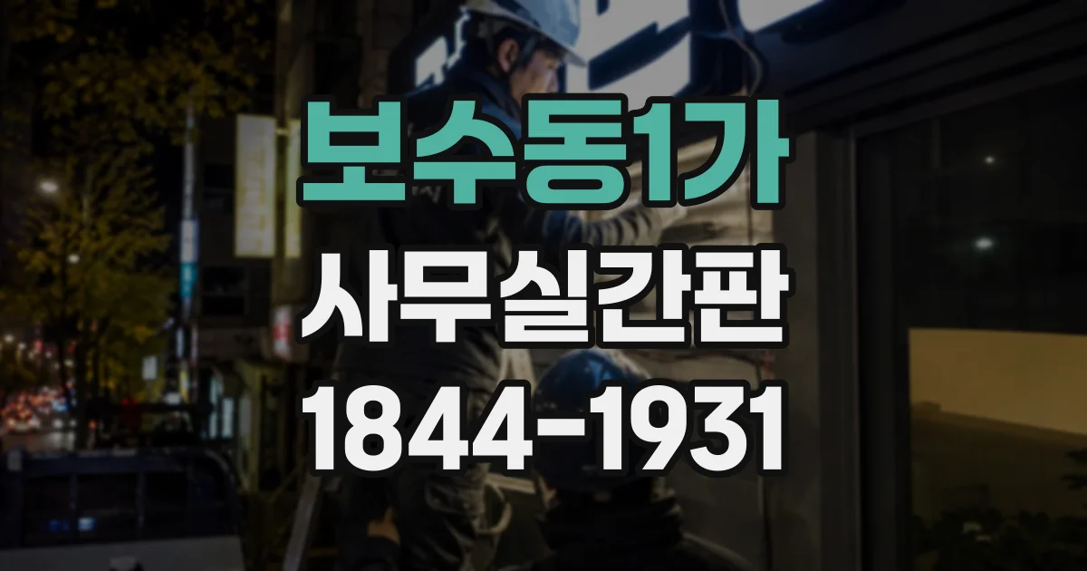 보수동1가 사무실간판