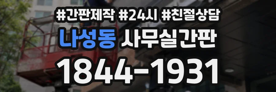 나성동 사무실간판 상담 전화 1844-1931