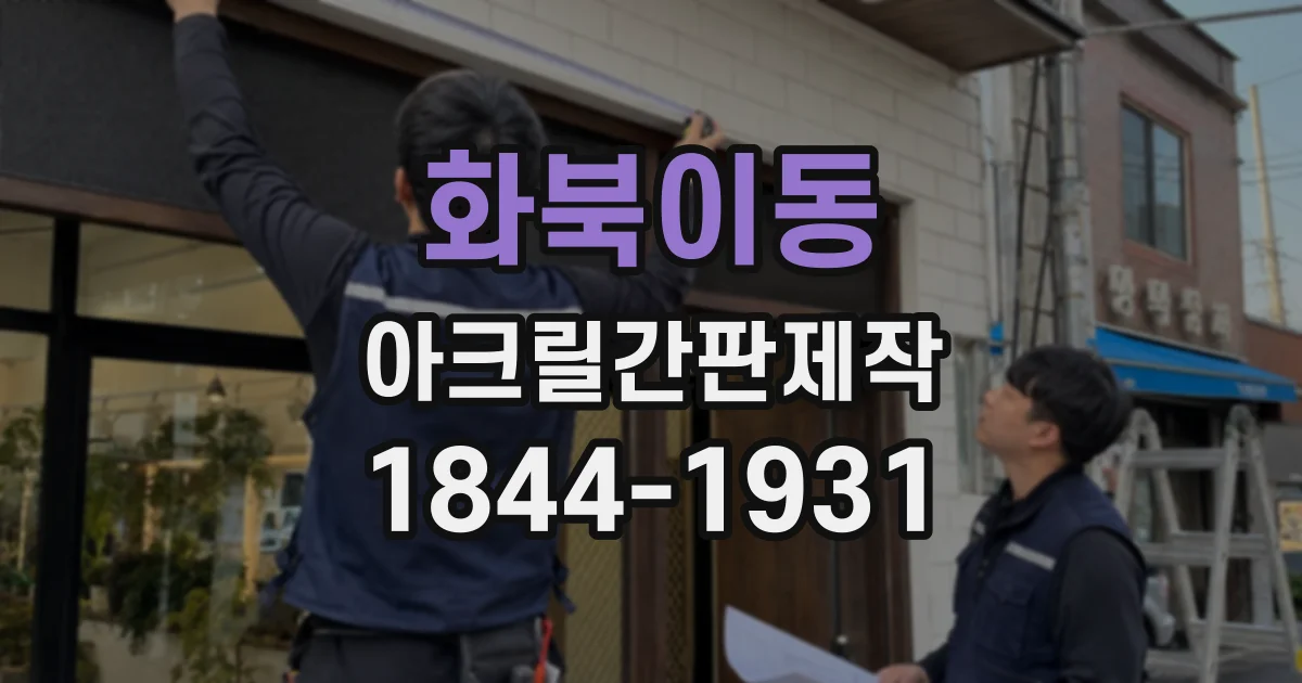화북이동 아크릴간판제작