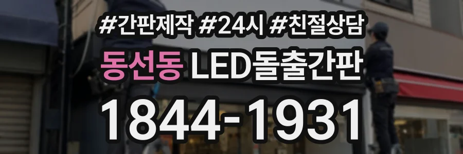 동선동 LED돌출간판 상담 전화 1844-1931