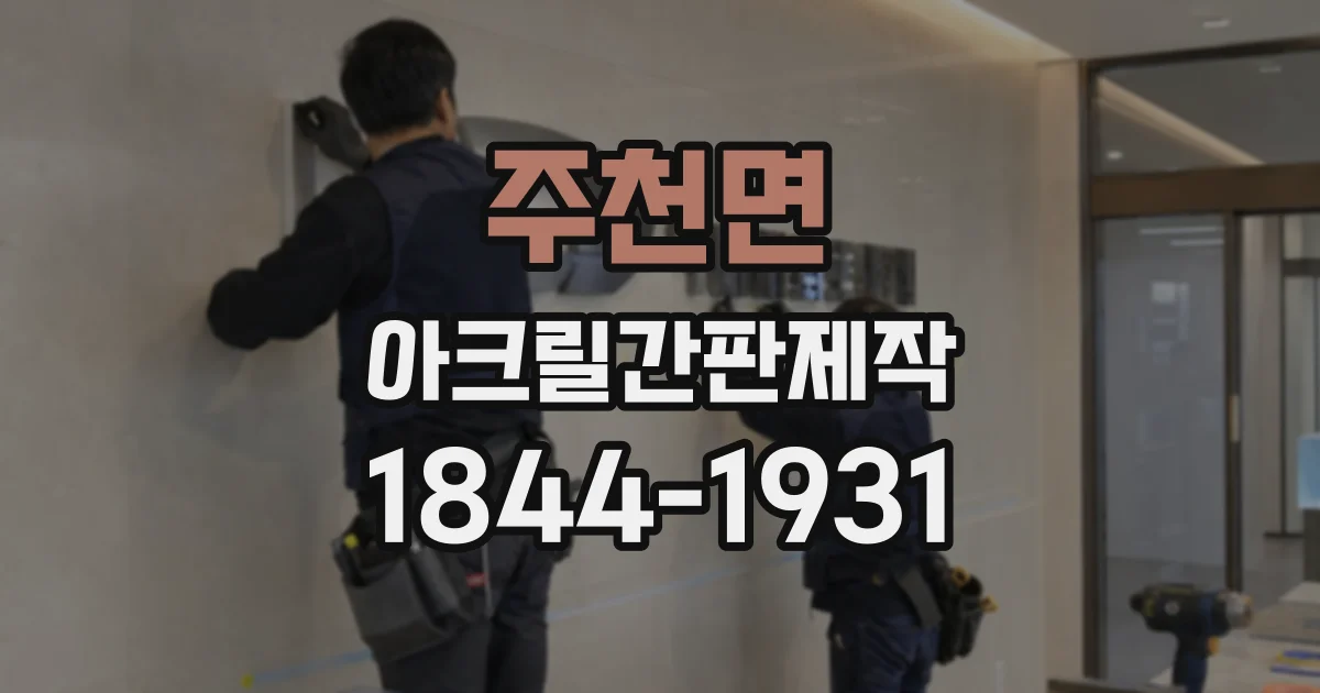 주천면 아크릴간판제작