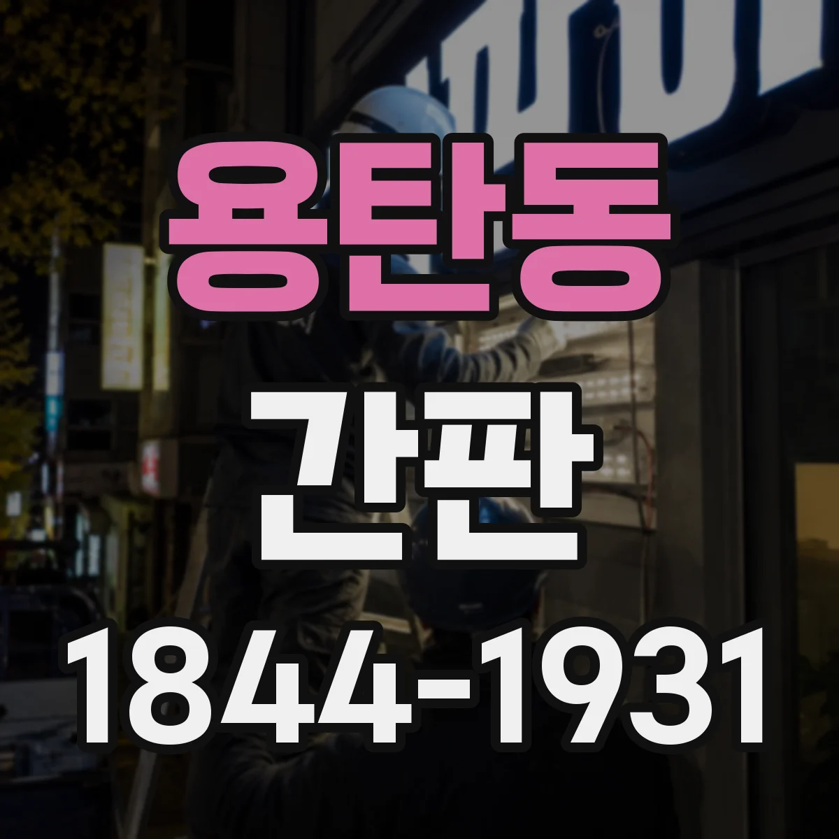 용탄동 간판