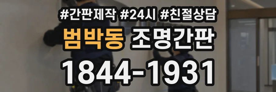 범박동 조명간판 상담 전화 1844-1931
