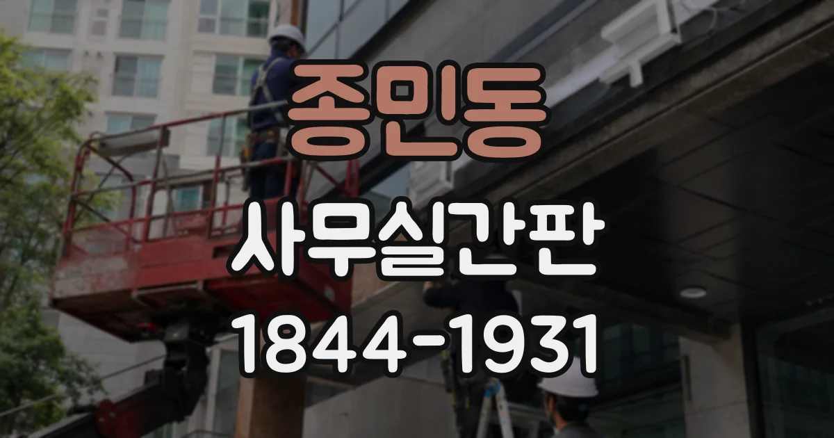 종민동 사무실간판
