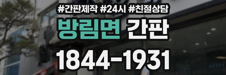 방림면 간판