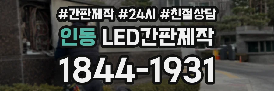 인동 LED간판제작 상담 전화 1844-1931