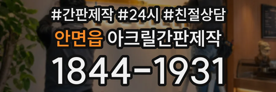 안면읍 아크릴간판제작 상담 전화 1844-1931