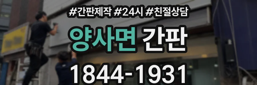 양사면 간판
