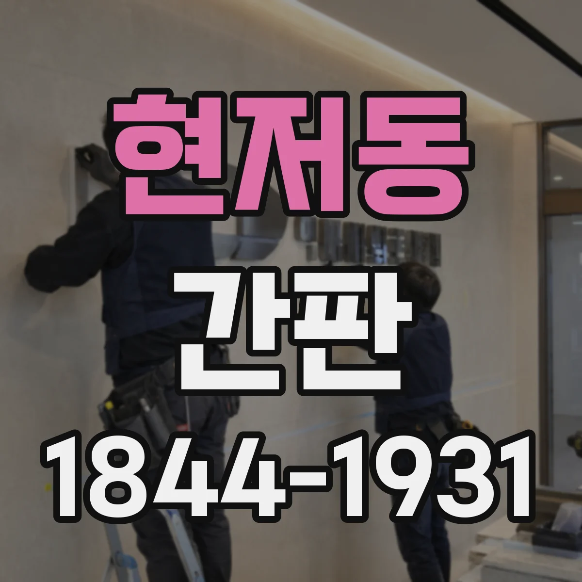 현저동 간판