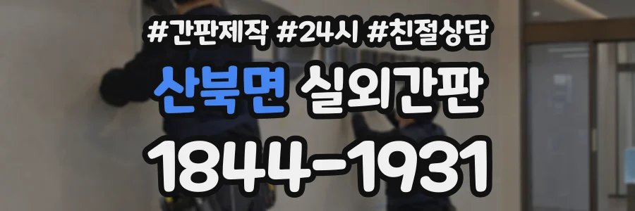 산북면 실외간판 상담 전화 1844-1931