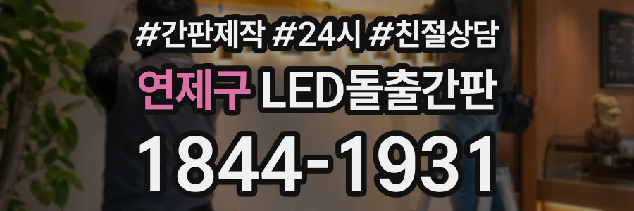 연제구 LED돌출간판 상담 전화 1844-1931