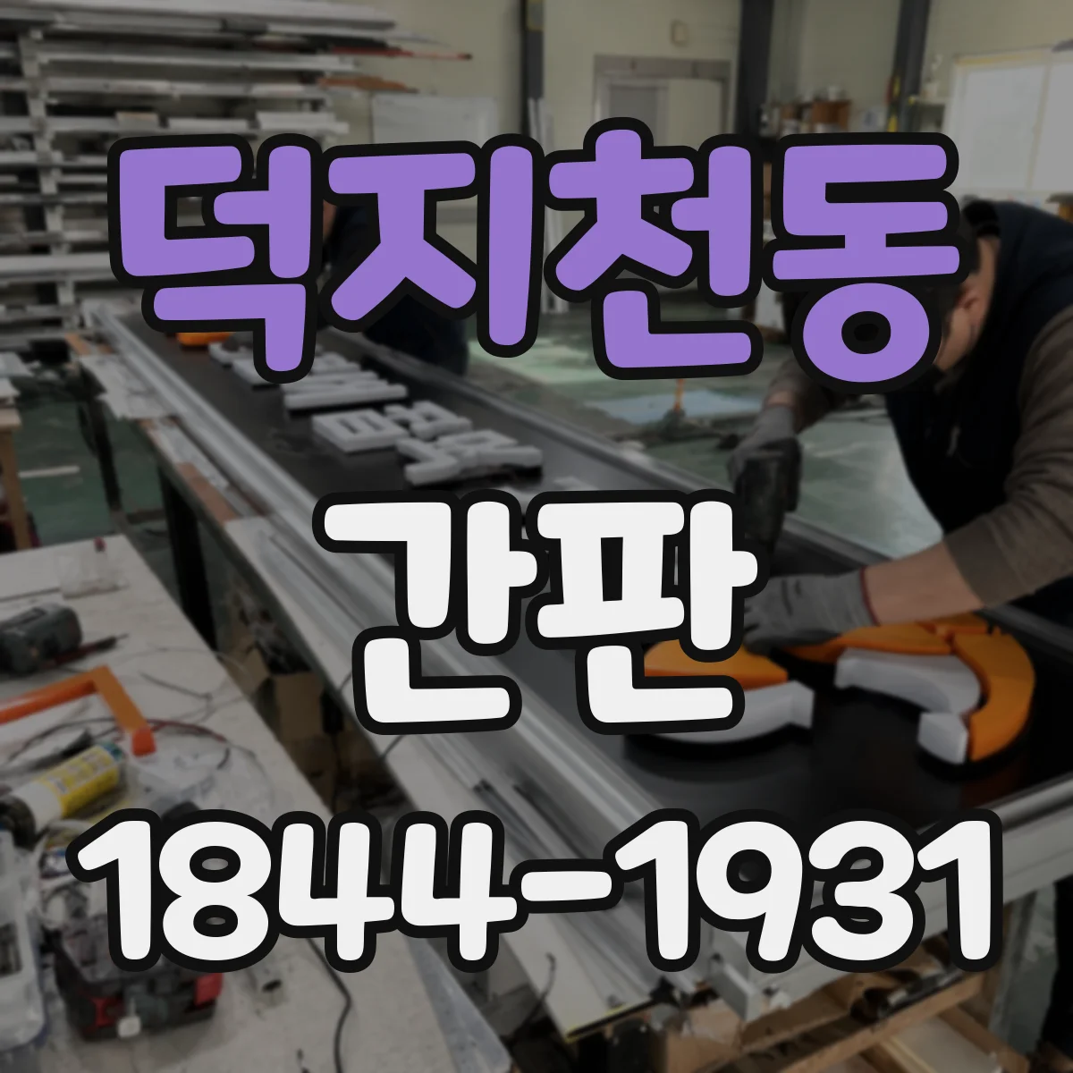 덕지천동 간판