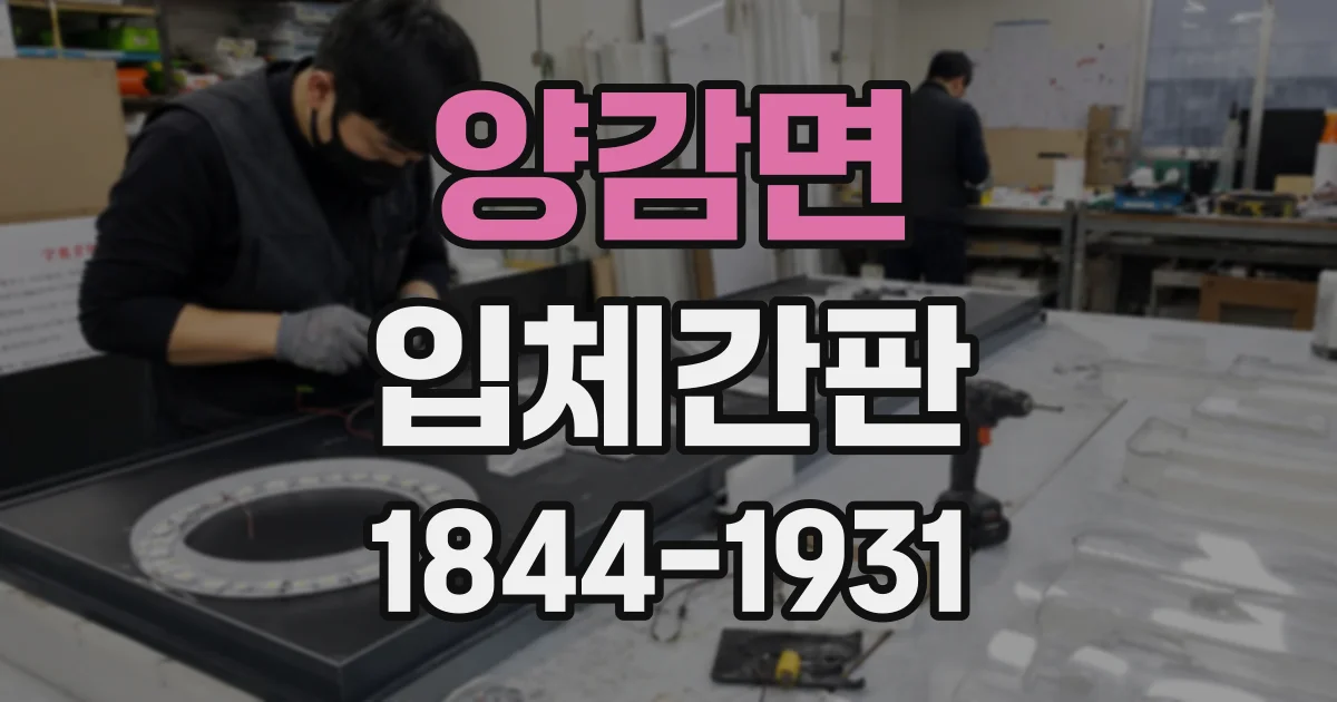 양감면 입체간판