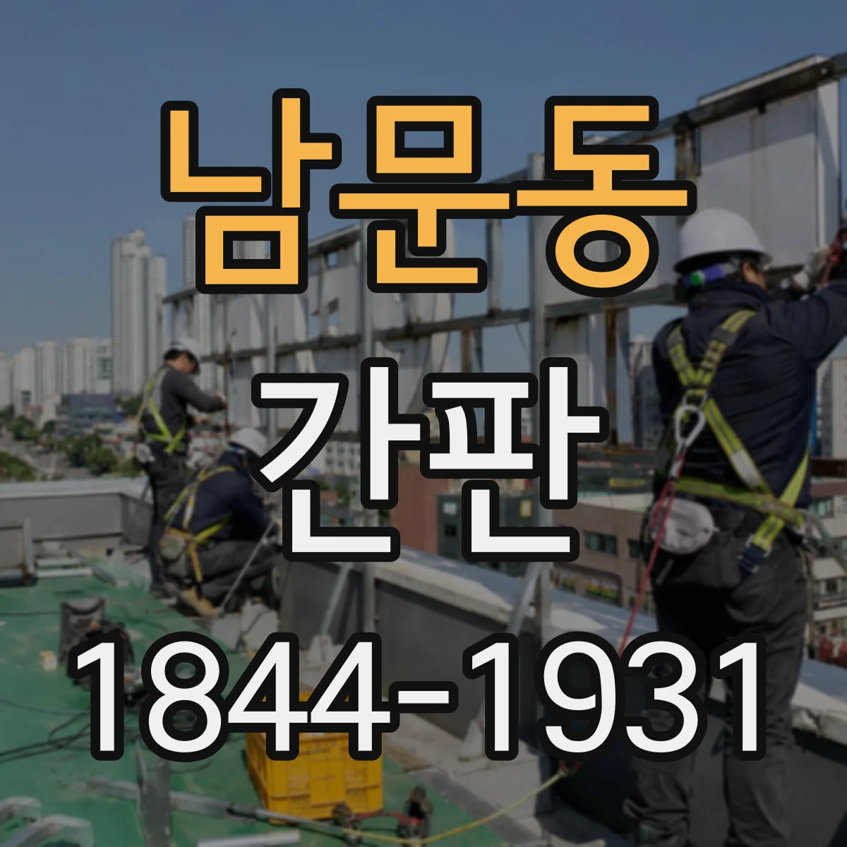 남문동 간판