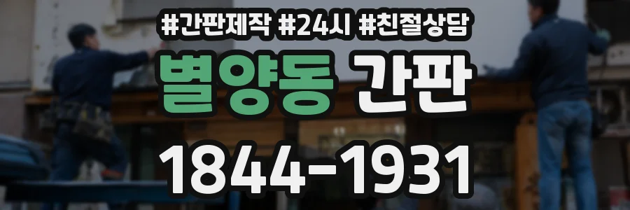별양동 간판