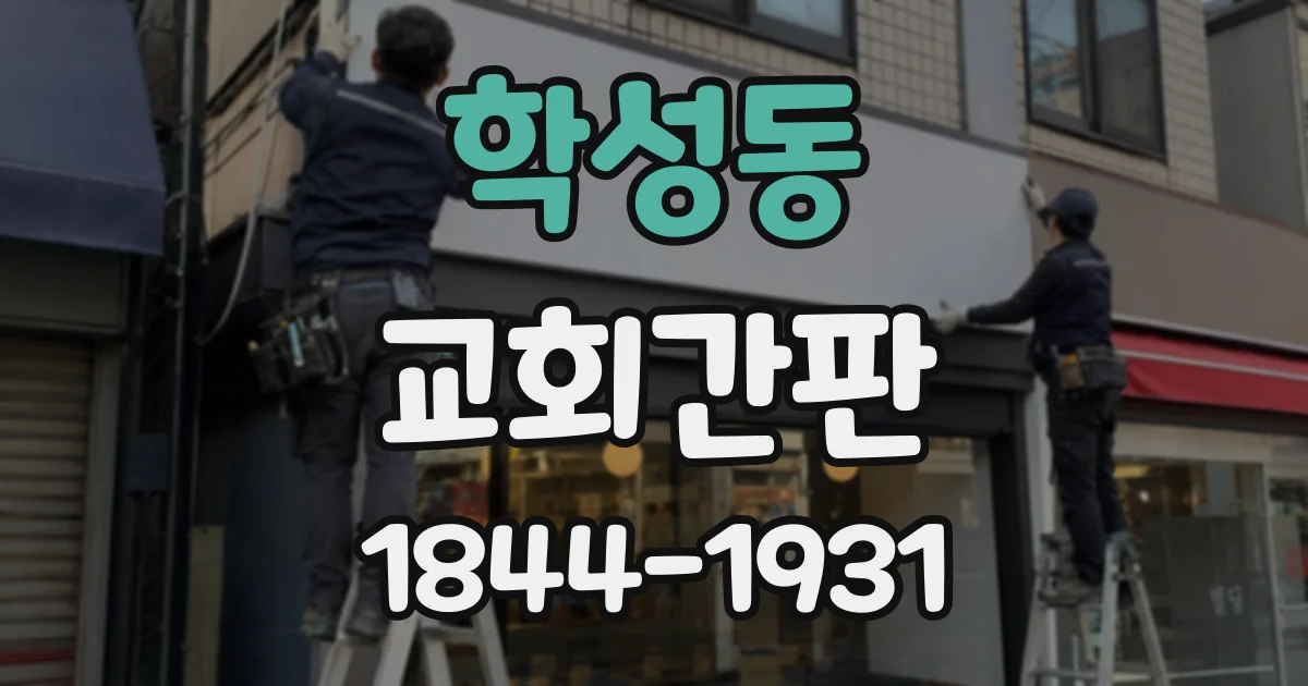 학성동 교회간판
