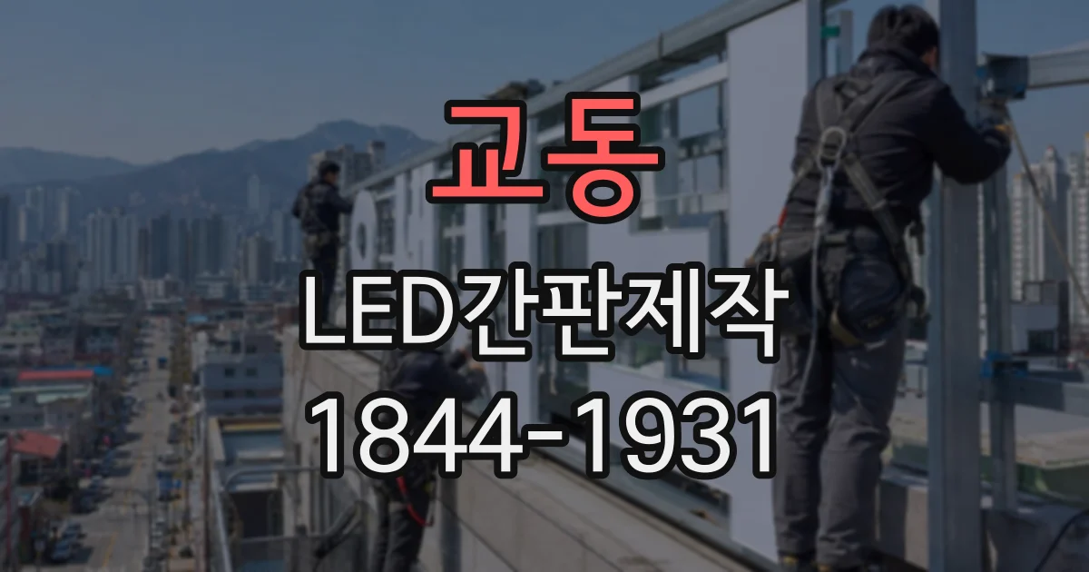 교동 LED간판제작