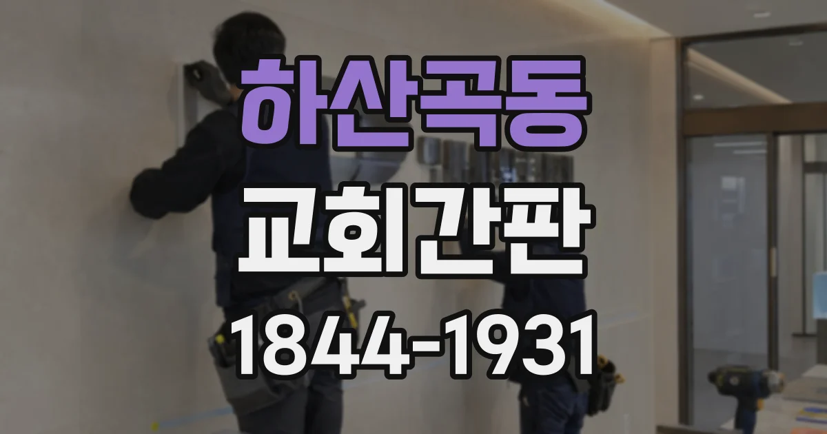 하산곡동 교회간판