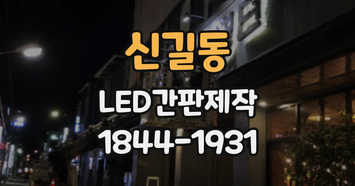 신길동 LED간판제작