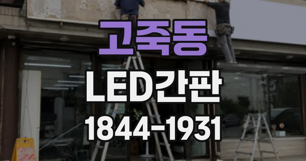 고죽동 LED간판
