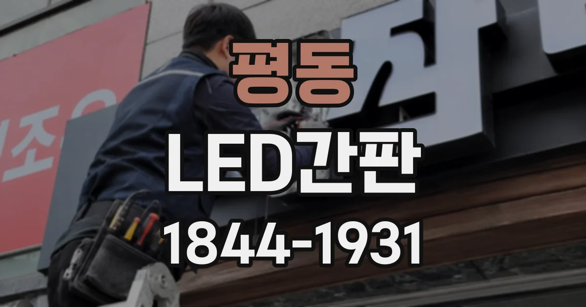 평동 LED간판