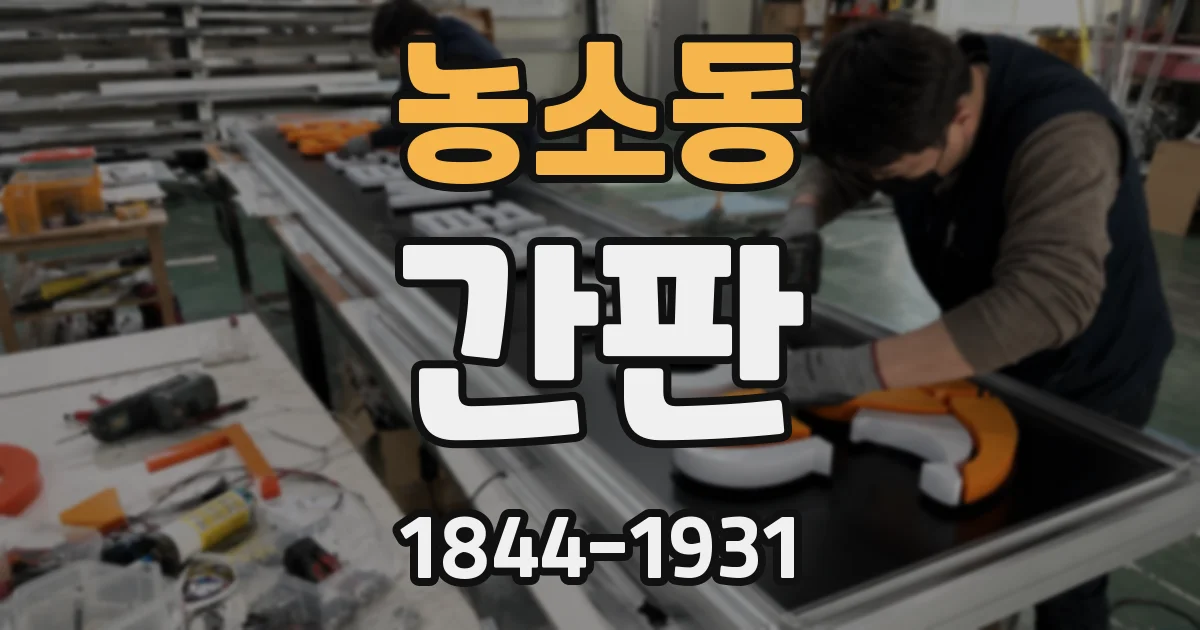 농소동 간판