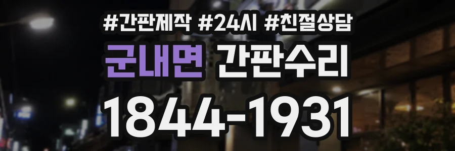 군내면 간판수리 상담 전화 1844-1931