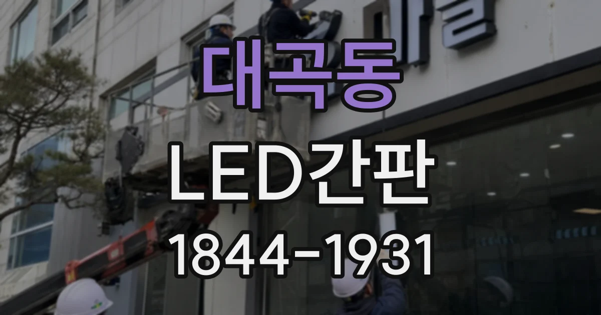 대곡동 LED간판