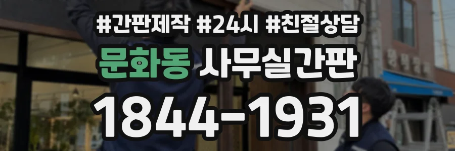 문화동 사무실간판 상담 전화 1844-1931