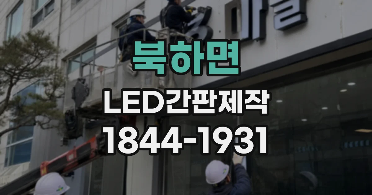 북하면 LED간판제작