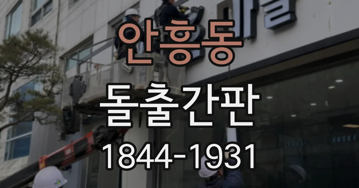 안흥동 돌출간판