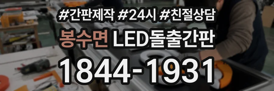 봉수면 LED돌출간판 상담 전화 1844-1931
