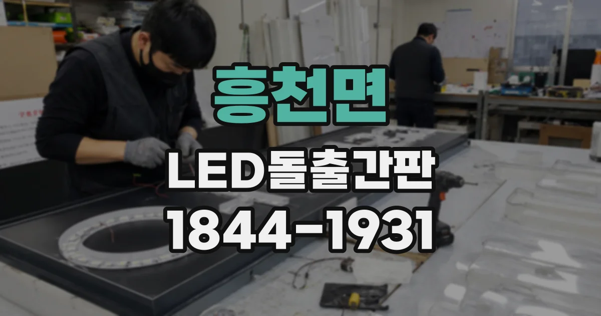 흥천면 LED돌출간판