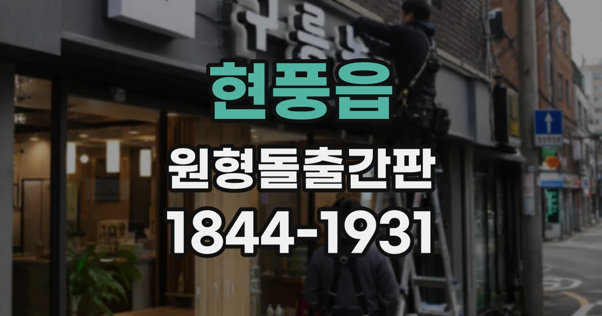 현풍읍 원형돌출간판