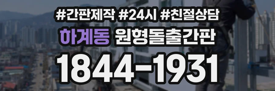 하계동 원형돌출간판 상담 전화 1844-1931
