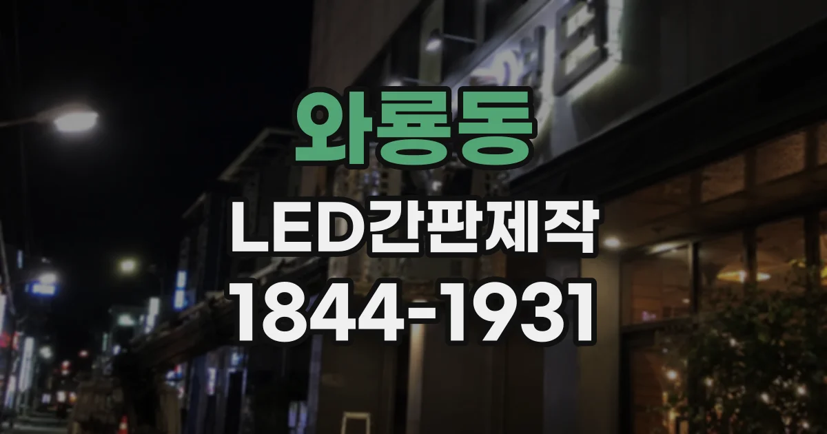 와룡동 LED간판제작