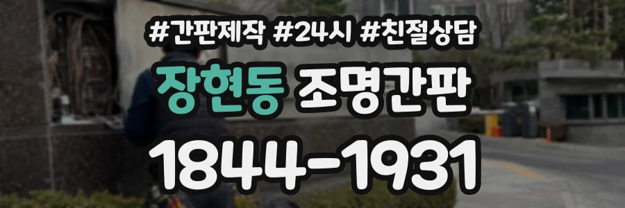 장현동 조명간판 상담 전화 1844-1931