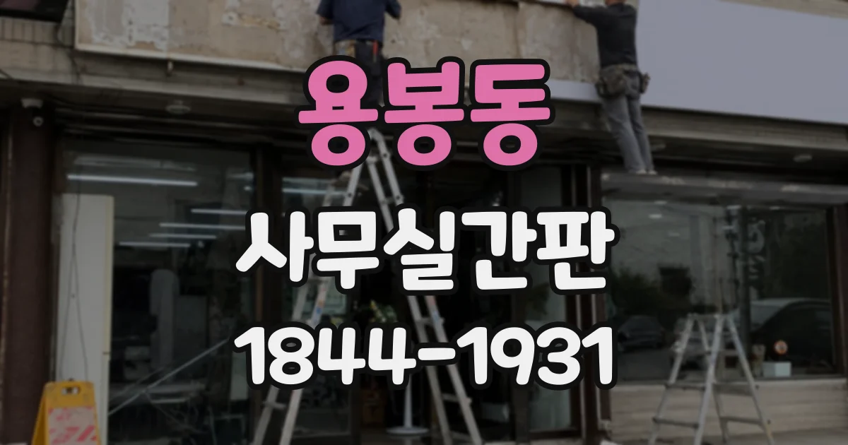 용봉동 사무실간판