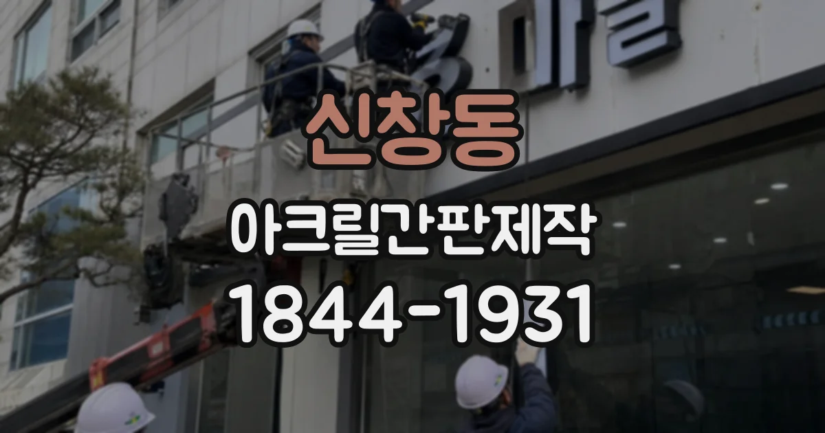 신창동 아크릴간판제작