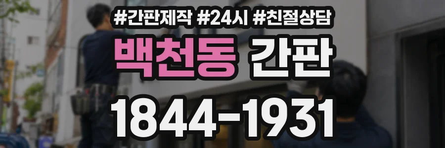 백천동 간판