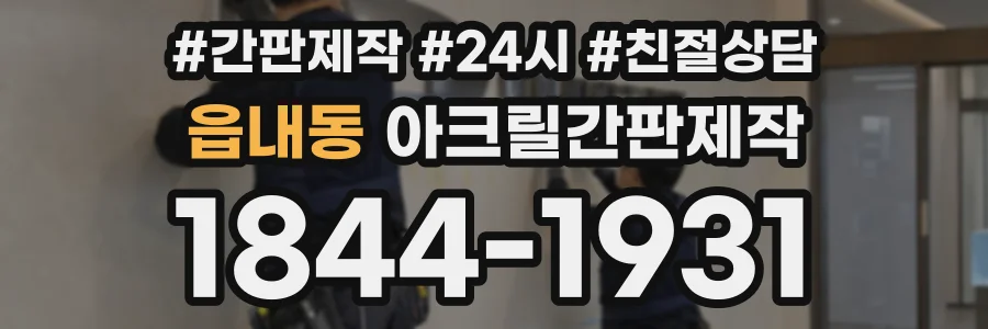 읍내동 아크릴간판제작 상담 전화 1844-1931