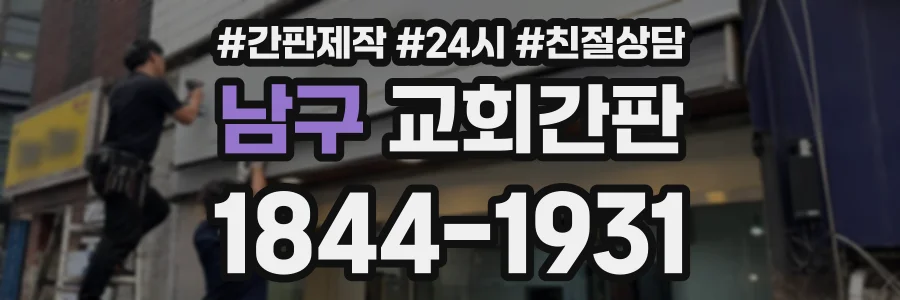 남구 교회간판 상담 전화 1844-1931