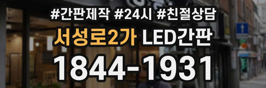 서성로2가 LED간판 상담 전화 1844-1931